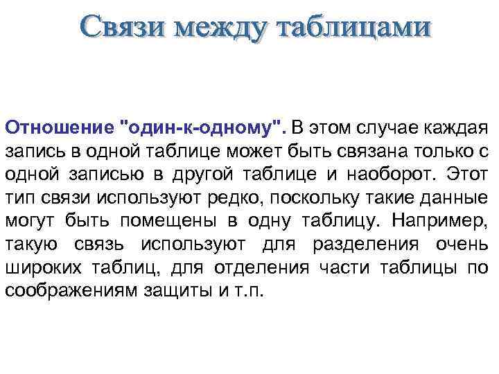 Отношение "один-к-одному". В этом случае каждая запись в одной таблице может быть связана только