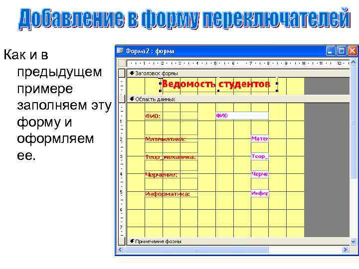 Как и в предыдущем примере заполняем эту форму и оформляем ее. 