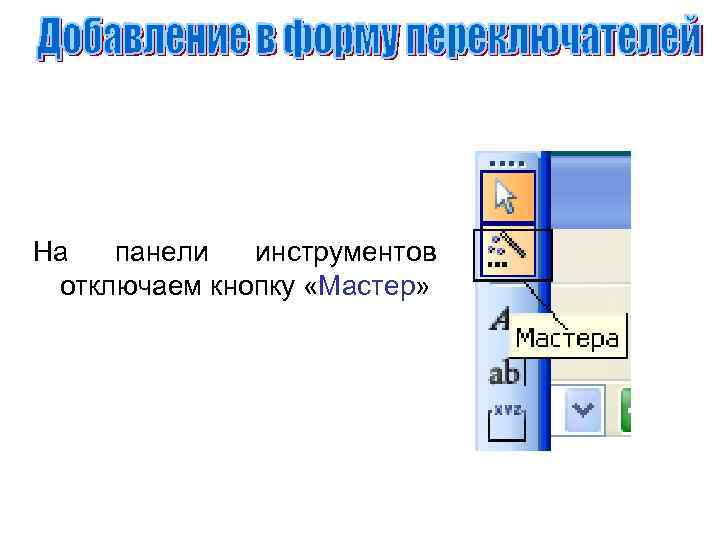 На панели инструментов отключаем кнопку «Мастер» 