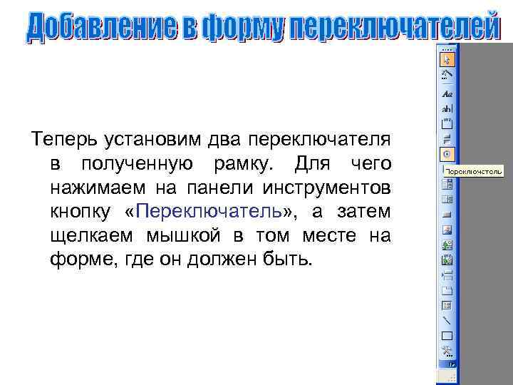 Теперь установим два переключателя в полученную рамку. Для чего нажимаем на панели инструментов кнопку