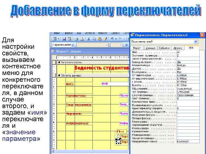 Для настройки свойств, вызываем контекстное меню для конкретного переключате ля, в данном случае второго,