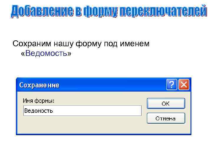 Сохраним нашу форму под именем «Ведомость» 