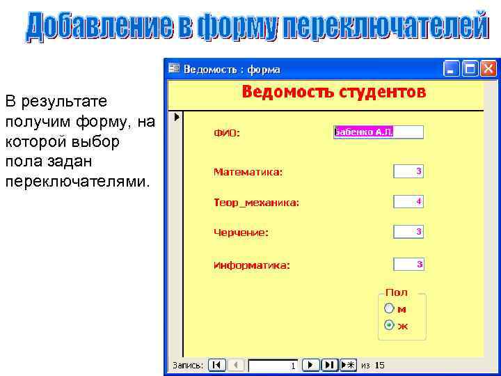 В результате получим форму, на которой выбор пола задан переключателями. 