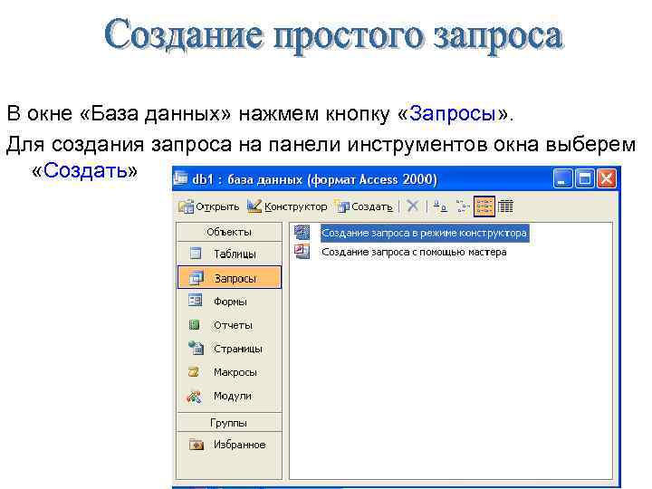 В окне «База данных» нажмем кнопку «Запросы» . Для создания запроса на панели инструментов