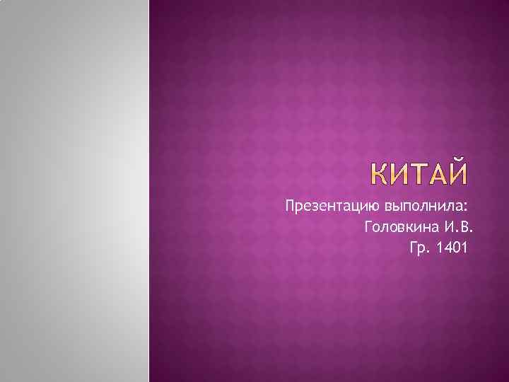 Презентацию выполнила: Головкина И. В. Гр. 1401 