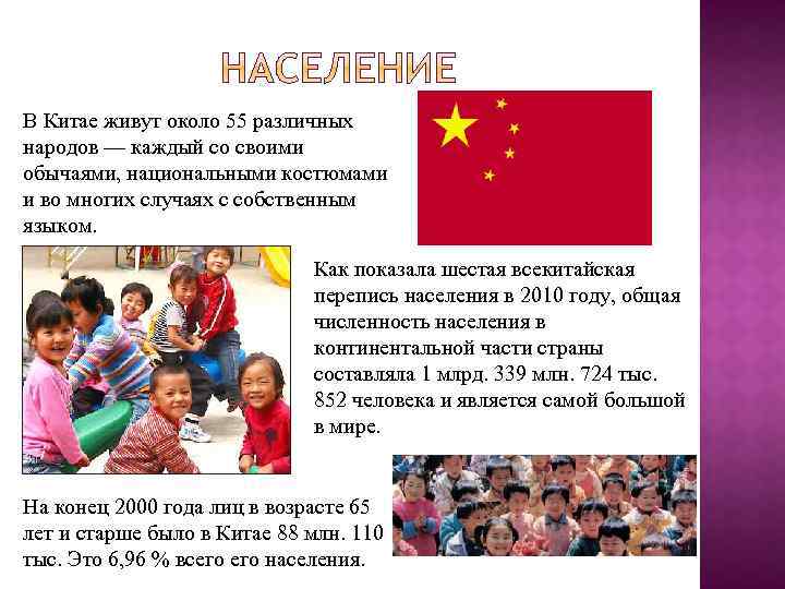 В Китае живут около 55 различных народов — каждый со своими обычаями, национальными костюмами