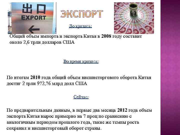 До кризиса: Общий объем импорта и экспорта Китая в 2008 году составит около 2,