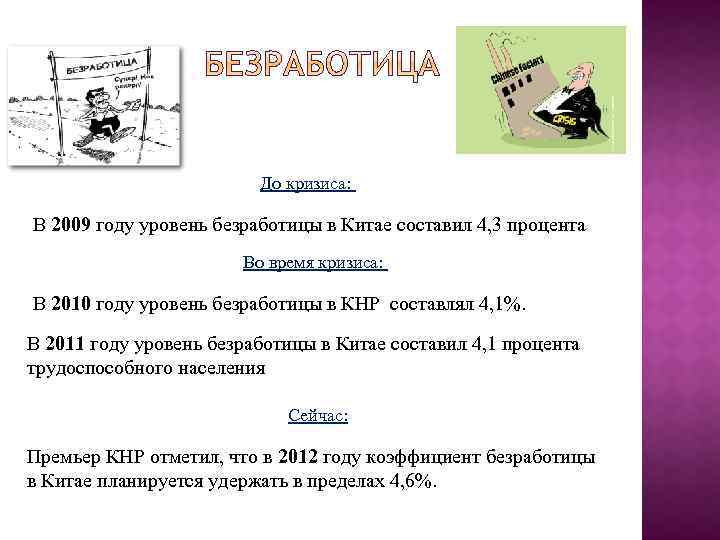 До кризиса: В 2009 году уровень безработицы в Китае составил 4, 3 процента Во