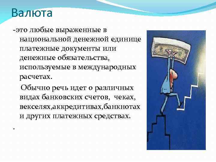 Валюта это. Валюта. Валюта это в обществознании. Валюта денежных обязательств. Валюта это определение.