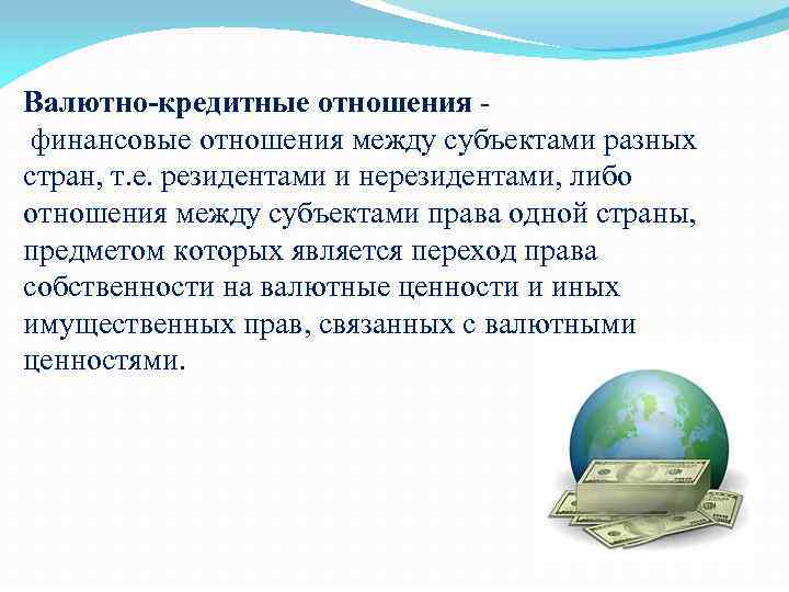 Мировые валютно финансовые отношения презентация