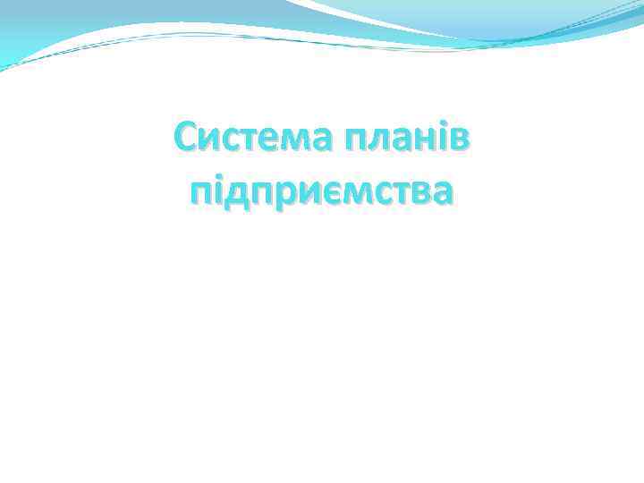 Система планів підприємства 