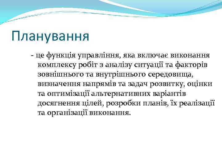Планування - це функція управління, яка включає виконання комплексу робіт з аналізу ситуації та