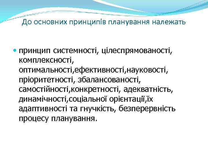 До основних принципів планування належать принцип системності, цілеспрямованості, комплексності, оптимальності, ефективності, науковості, пріоритетності, збалансованості,