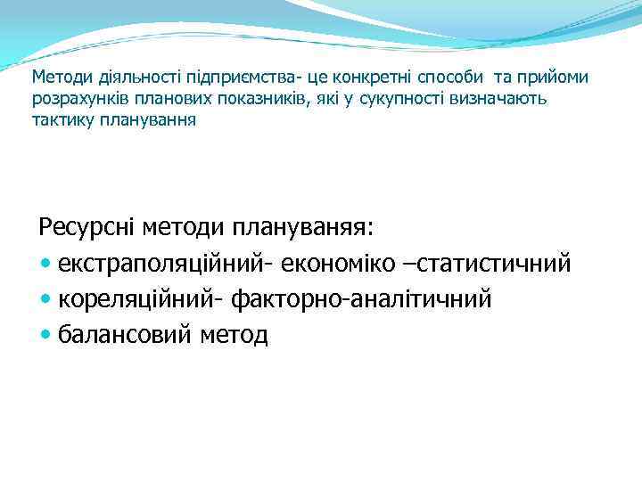 Методи діяльності підприємства- це конкретні способи та прийоми розрахунків планових показників, які у сукупності