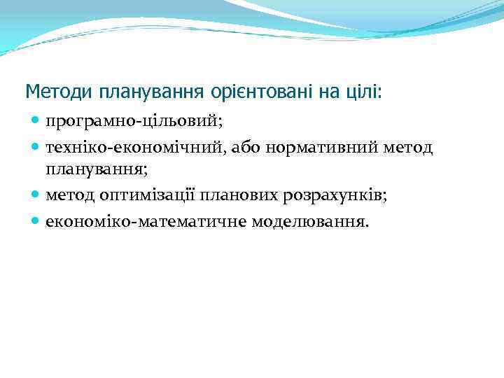 Методи планування орієнтовані на цілі: програмно-цільовий; техніко-економічний, або нормативний метод планування; метод оптимізації планових