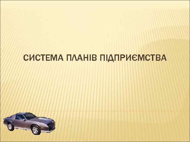 СИСТЕМА ПЛАНІВ ПІДПРИЄМСТВА 