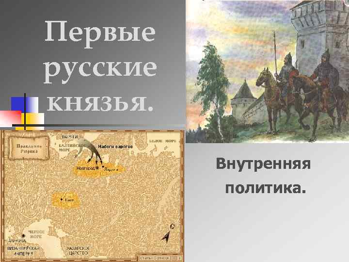 Первые русские князья. Внутренняя политика. 