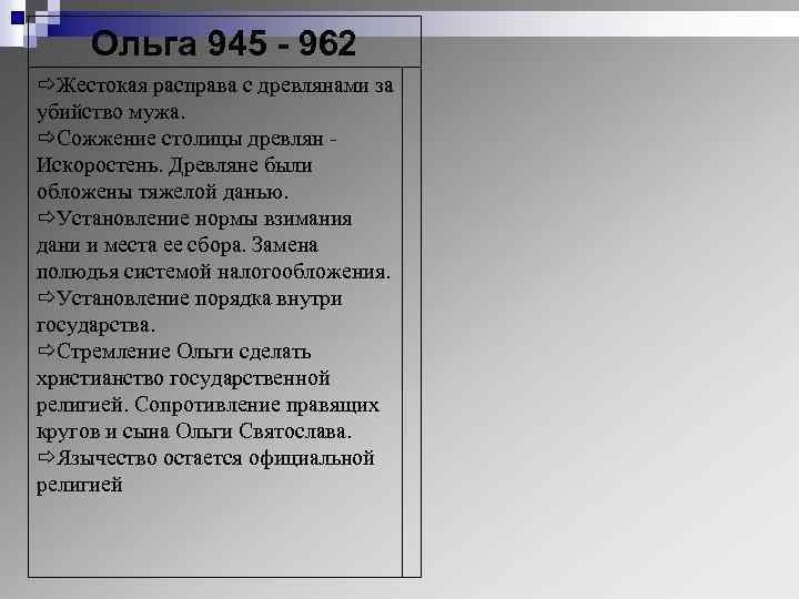 Ольга 945 - 962 Жестокая расправа с древлянами за убийство мужа. Сожжение столицы древлян
