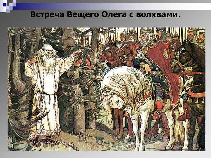 Встреча Вещего Олега с волхвами. 