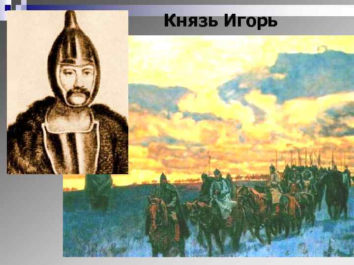 Князь Игорь 