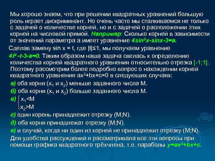 Мы хорошо знаем, что при решении квадратных уравнений большую роль играет дискриминант. Но очень