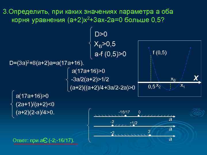 Ax2 a 3 x 1 0. При каких значениях параметра уравнение имеет. (Ax2-3ax+2a-x2+3x-2] - a - 2) • |2a + x| = AX-2a-x+2. X2+4ax+1-2a+4a2 параметра.