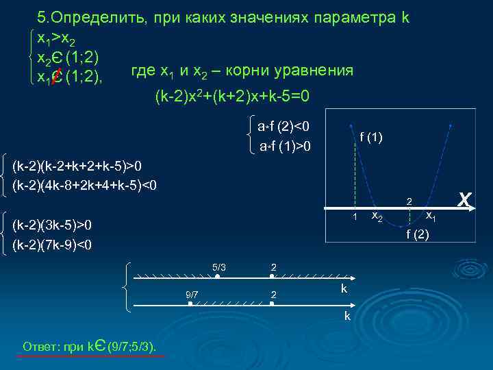 5. Определить, при каких значениях параметра k x 1>x 2 (1; 2) где x