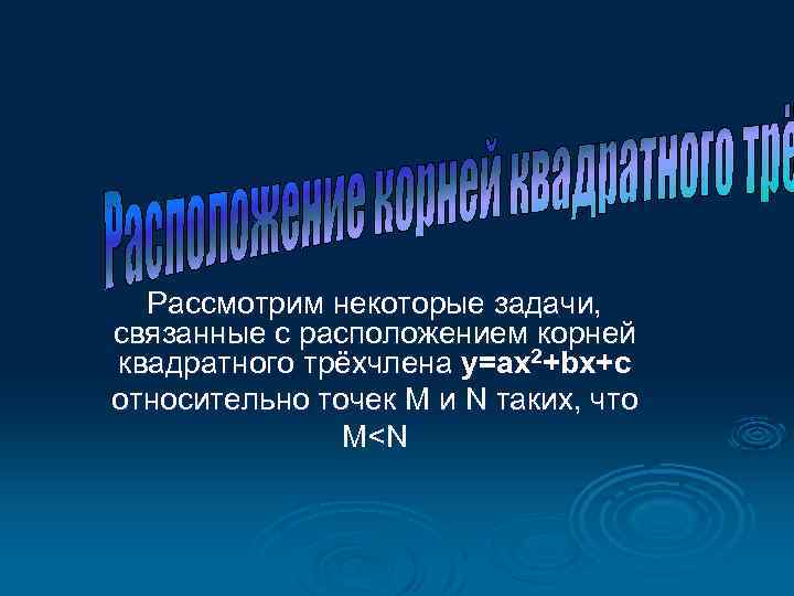 Рассмотрим некоторые задачи, связанные с расположением корней квадратного трёхчлена y=ax 2+bx+c относительно точек M