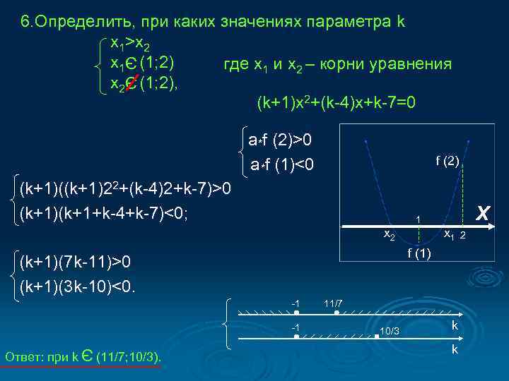 6. Определить, при каких значениях параметра k x 1>x 2 x 1 (1; 2)