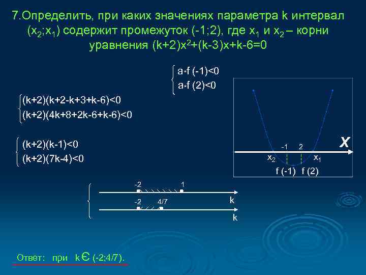 7. Определить, при каких значениях параметра k интервал (x 2; x 1) содержит промежуток