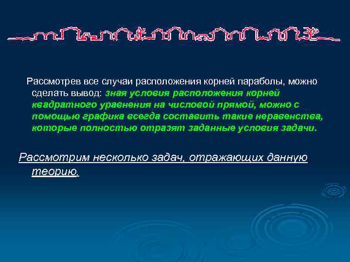 Рассмотрев все случаи расположения корней параболы, можно сделать вывод: зная условия расположения корней квадратного