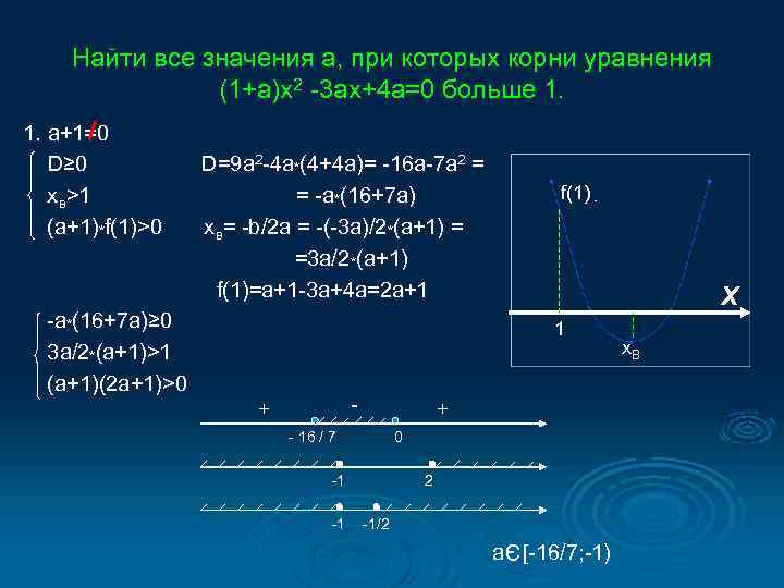 Найти все значения а, при которых корни уравнения (1+а)х2 -3 ах+4 а=0 больше 1.