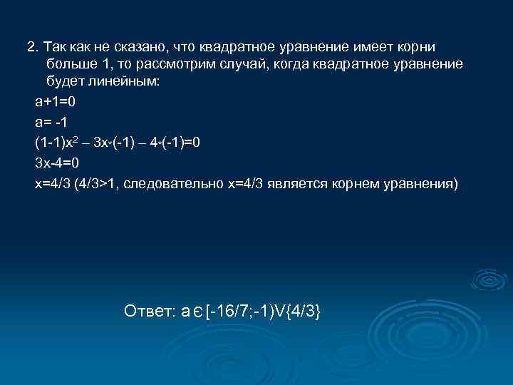 2. Так как не сказано, что квадратное уравнение имеет корни больше 1, то рассмотрим