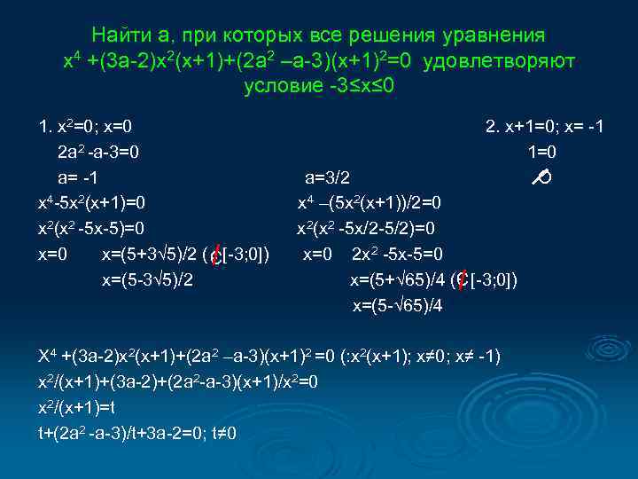 Найти а, при которых все решения уравнения x 4 +(3 a-2)x 2(x+1)+(2 a 2