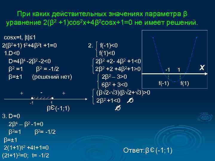 При каких действительных значениях параметра β уравнение 2(β 2 +1)cos 2 x+4β 2 cosx+1=0