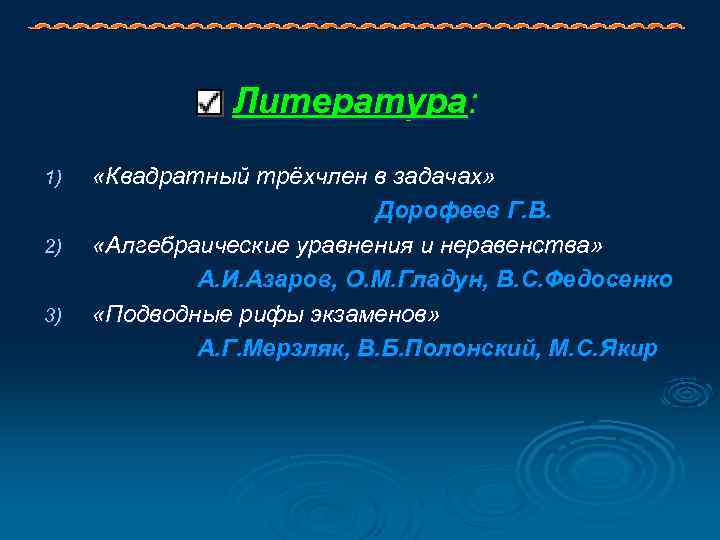 Литература: 1) 2) 3) «Квадратный трёхчлен в задачах» Дорофеев Г. В. «Алгебраические уравнения и