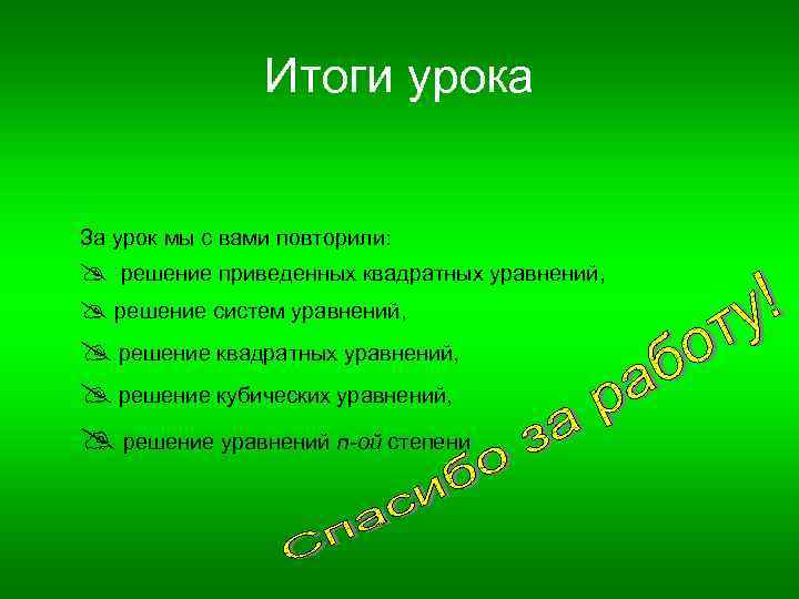 Итоги урока За урок мы с вами повторили: решение приведенных квадратных уравнений, решение систем