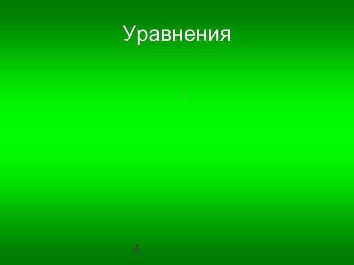 Уравнения. ♂ 