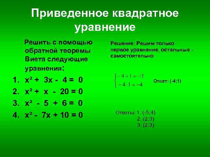 Приведите решение. Приведенное квадратное уравнение. Приведенные квадратные уравнения примеры. Привед5ннып квадратные уравнения. Проведенные квадратные уравнения.