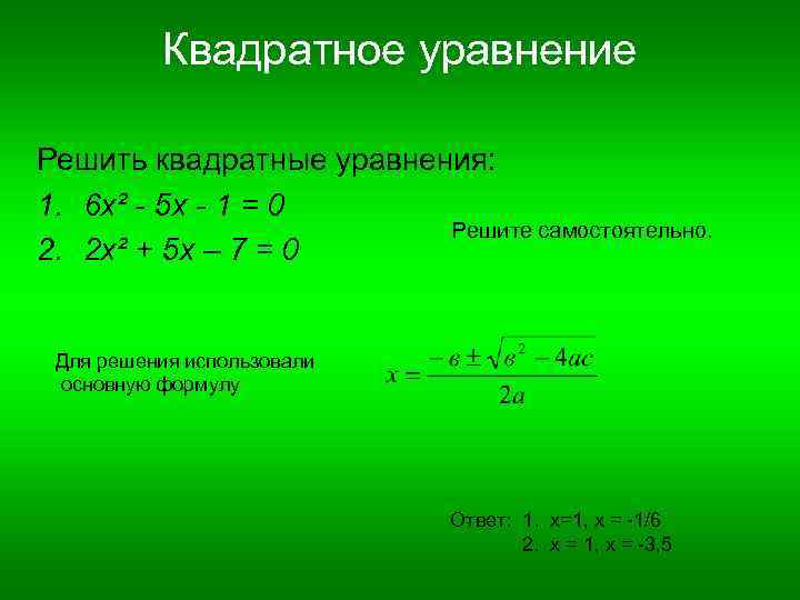 Квадратные уравнения повторение презентация