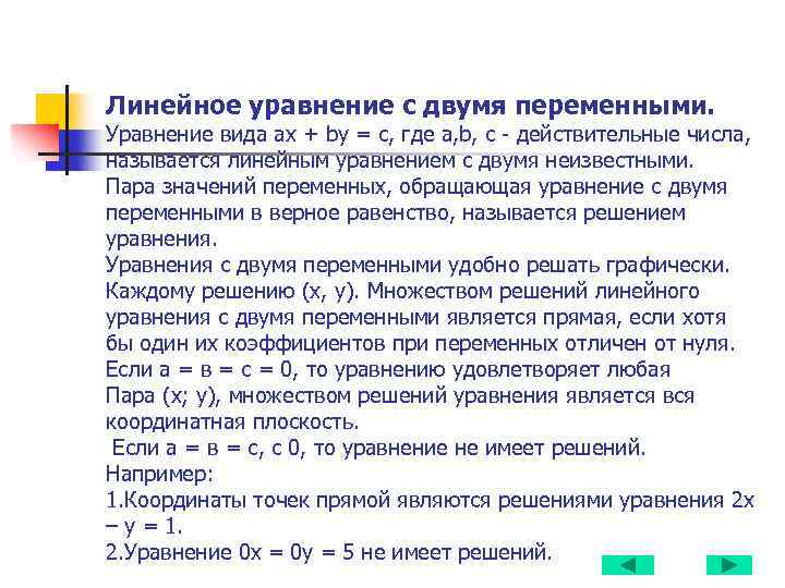 Линейное уравнение с двумя переменными. Уравнение вида ах + bу = с, где а,