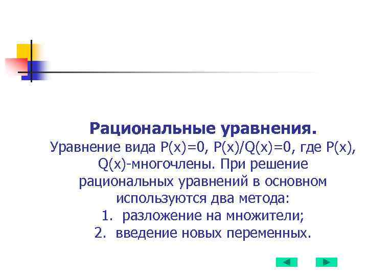 Рациональные уравнения. Уравнение вида P(x)=0, P(x)/Q(x)=0, где Р(х), Q(x)-многочлены. При решение рациональных уравнений в