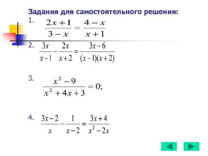 Задания для самостоятельного решения: 1. 2. 3. 4. 