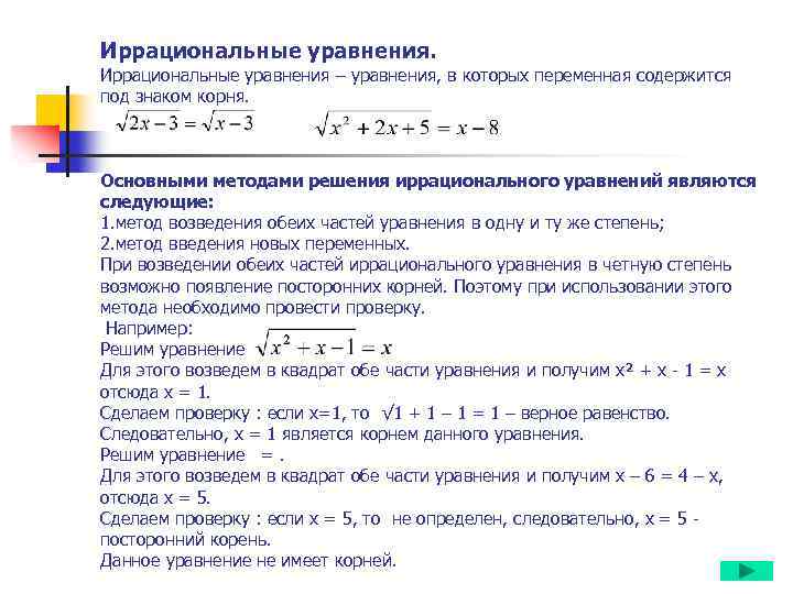 Иррациональные уравнения. Иррациональные уравнения – уравнения, в которых переменная содержится под знаком корня. Основными