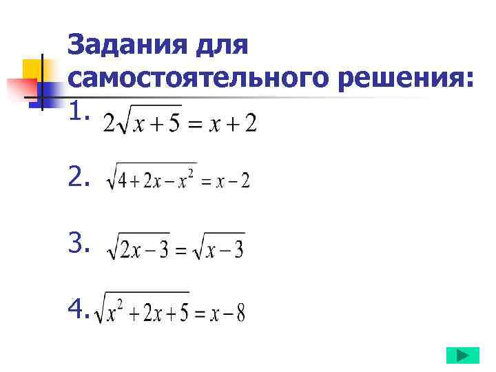 Задания для самостоятельного решения: 1. 2. 3. 4. 