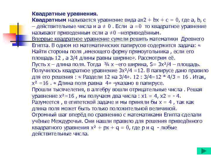 Квадратные уравнения. Квадратным называется уравнение вида ax 2 + bx + c = 0,