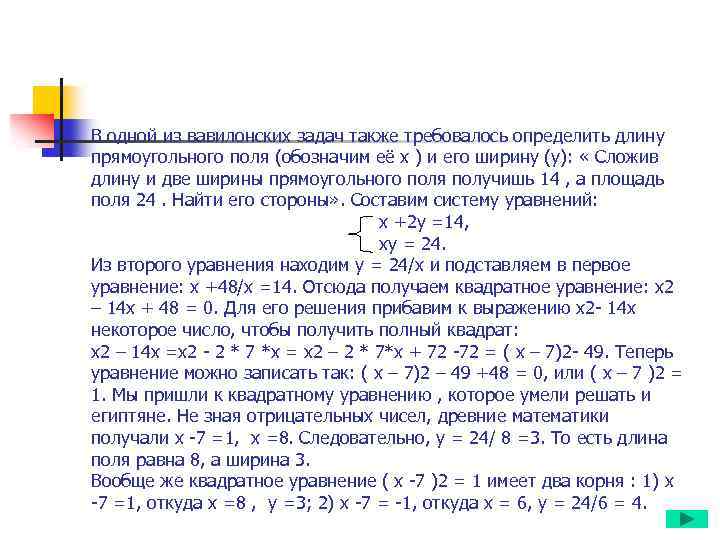 В одной из вавилонских задач также требовалось определить длину прямоугольного поля (обозначим её х