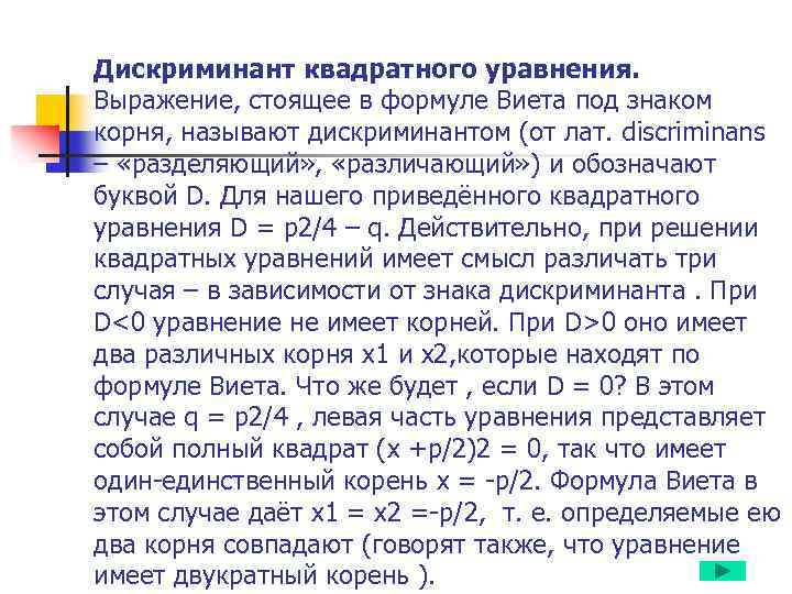 Дискриминант квадратного уравнения. Выражение, стоящее в формуле Виета под знаком корня, называют дискриминантом (от