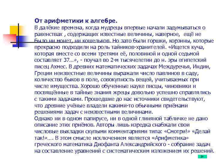 От арифметики к алгебре. В далёкие времена, когда мудрецы впервые начали задумываться о равенствах