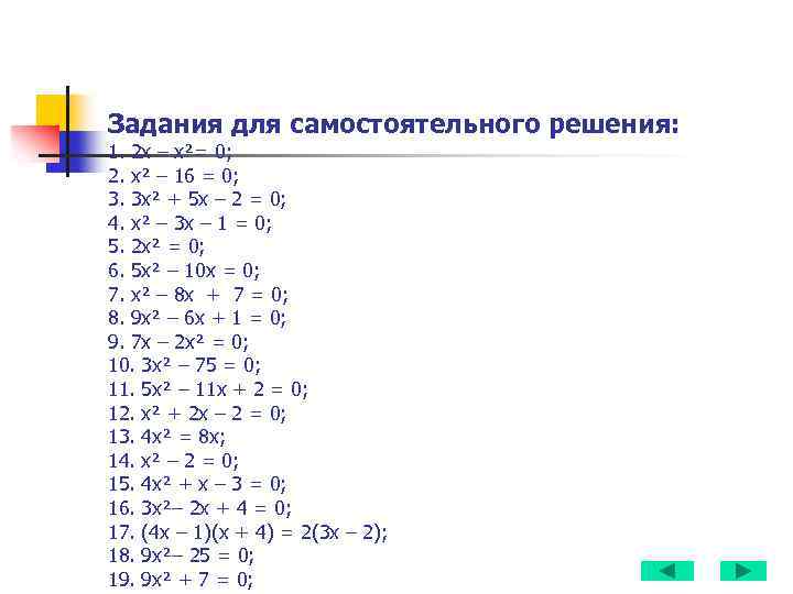 Задания для самостоятельного решения: 1. 2 х – х²= 0; 2. х² – 16